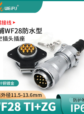 威浦插头WF28 2 3 4芯7芯12芯16芯17芯20芯26芯防水航空插头TI+ZG