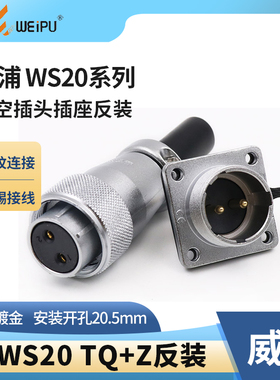 反装威浦航空插头WS20插座2-3-4-5-6-7-9-12芯母头针座连接器接头