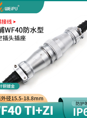 威浦WEIPU航空插头插座WF40-5-9-15 26芯31芯防水插头TI对接座ZI