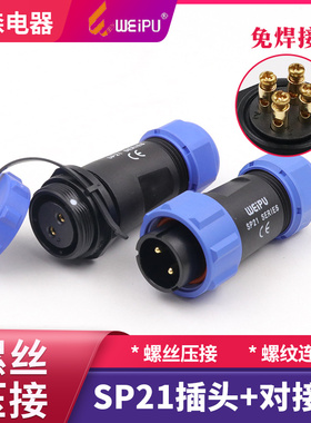 SP21威浦航空插头插座2-3/4芯免焊式对接螺丝压接防水连接器 IP68