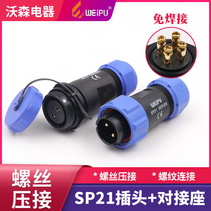 SP21威浦航空插头插座2-3/4芯免焊式对接螺丝压接防水连接器 IP68