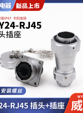 WEIPU威浦WY24RJ45防水插头插座工业数据连接器WY24JRJ45TE IP67