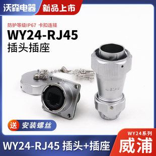 WEIPU威浦WY24RJ45防水插头插座工业数据连接器WY24JRJ45TE IP67