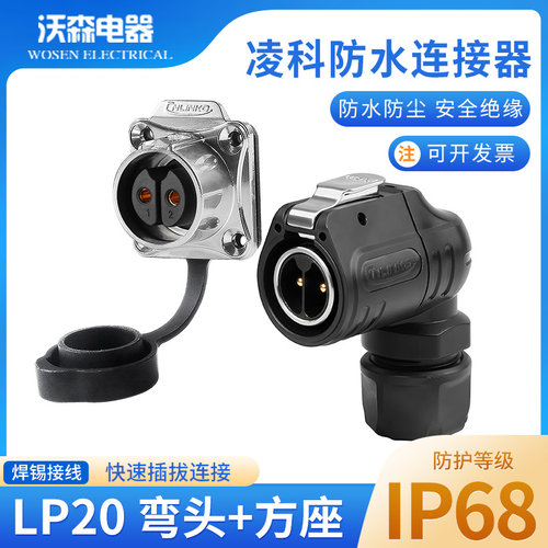 凌科LP20 90度直角弯头航空插头2芯防水防高温高压公母对接连接器
