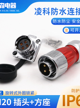 凌科航空插头插座DH20旋转式锁紧防水连接器2-3-4-5-7-9-12 14芯