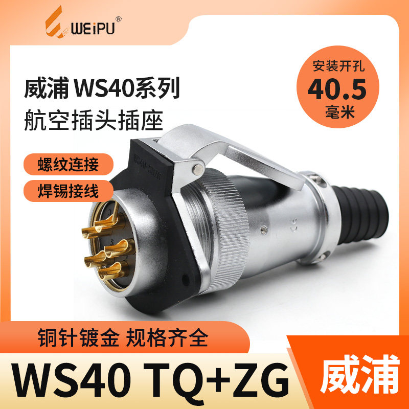 威浦航空插头WS40连接器大电流5芯9 15 26针31芯接头TQ翻盖插座ZG