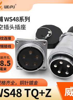 威浦 航空插头插座 WS48 5芯7芯20芯27芯38芯42芯 电缆头TQ方座KZ