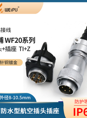 威浦WF20防水航空插头234芯5芯6芯7芯9芯12芯电源公插头TI母插座Z