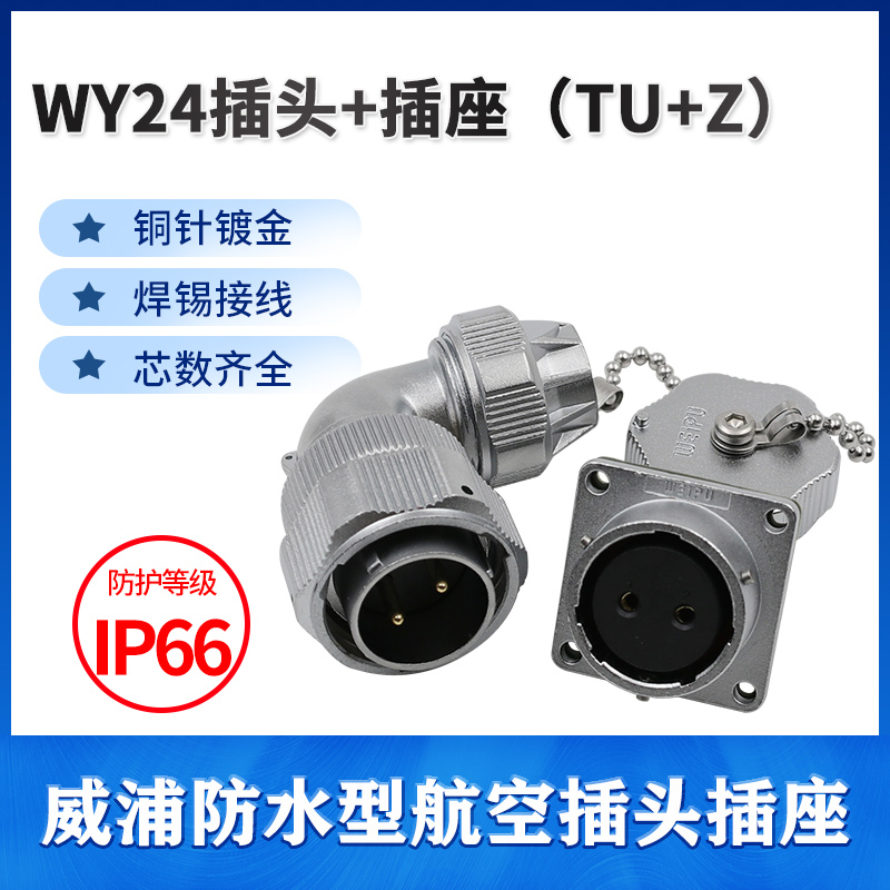 弯式 威浦WEIPU防水航空插头插座 WY24-2-3-4-9-10-12-19芯TU/Z