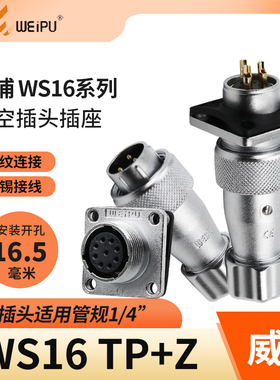 威浦航空插头插座WS16 2芯3芯4芯5 7 9 10芯 金属软管插头TP方座Z