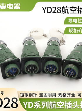 豪光防水航空插头插座YD28-2-4针-6孔-7-10芯YD28K10TP公母连接器