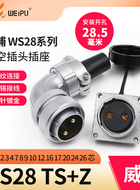 弯式威浦航空插头WS28插座2 3 4芯7 10 12芯16芯17芯20芯24芯26芯