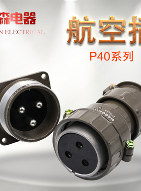 豪光航空插头P40 3芯9芯14芯16芯圆形公母连接器航空插座HAOGNCN
