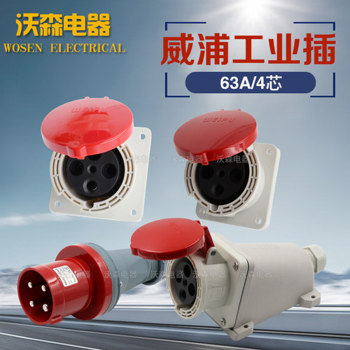 工业插头移动座公母威浦连接器