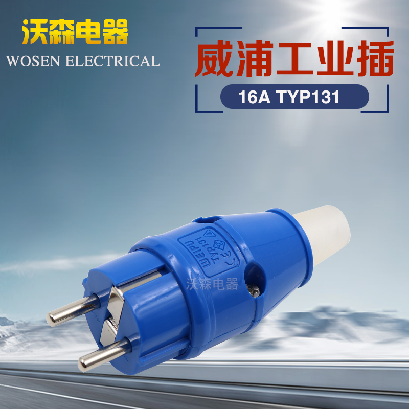 威浦16A2芯连接器欧式插头TYP131工业插头公头防护等级IP44