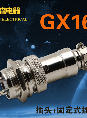 航空插头插座GX16-2芯3针4芯5芯7孔8-9-10芯公母接头连接器接插件