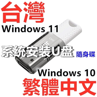 台湾 繁体中文 Windows 11 Win 10 系统安装 USB U盘 手指 随身碟