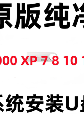 纯净 2000 xp win 7 8.1 windows 10 11 专业版企业32位64系统U盘