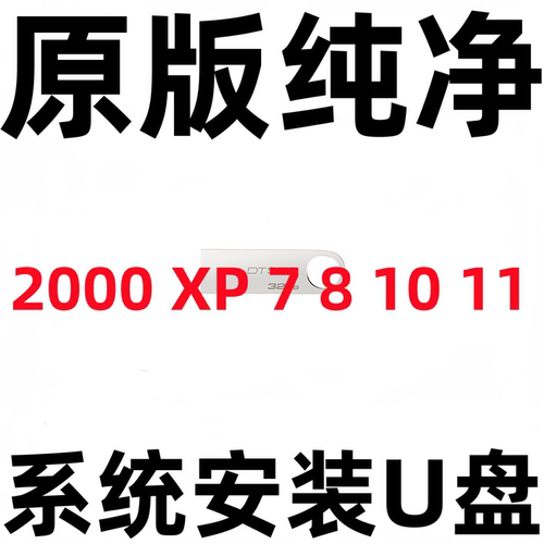 纯净 2000 xp win 7 8.1 windows 10 11 专业版企业32位64系统U盘