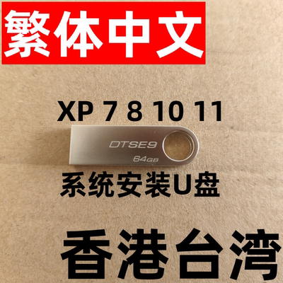 xp win 7 8.1 windows 10 11 港台 繁体 专业版 企业LTSC 系统U盘