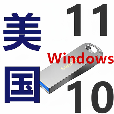 英语 英文版 windows 10 11 美国 win10  win11 iso系统 安装u盘