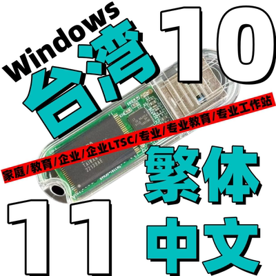 台湾 繁体中文版 Windows 10 专业 Win 11 LTSC 企业 系统安装u盘