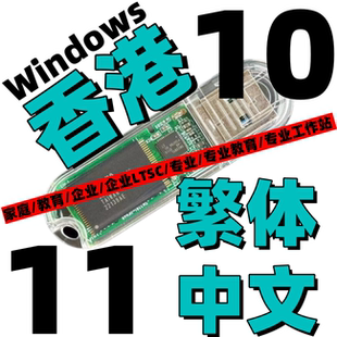 香港 繁体中文版 Windows 10 专业 Win 11 LTSC 企业 系统安装u盘