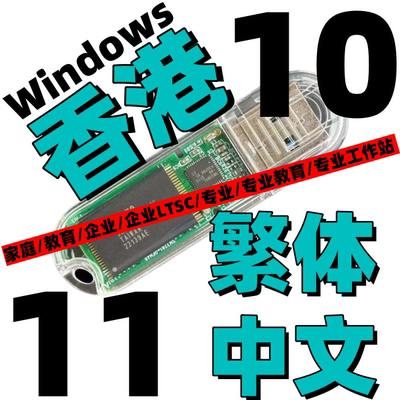 香港 繁体中文版 Windows 10 专业 Win 11 LTSC 企业 系统安装u盘