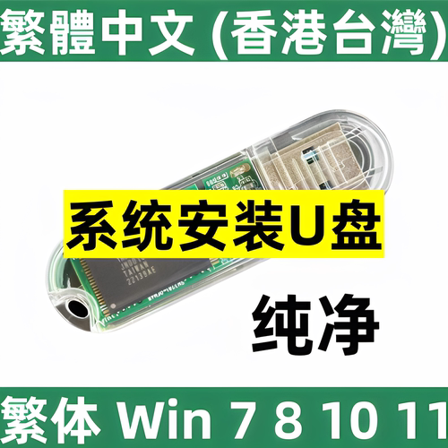 win 7 8 10 繁体版纯净 windows 7 8 10 11 香港台湾 系统安装u盘