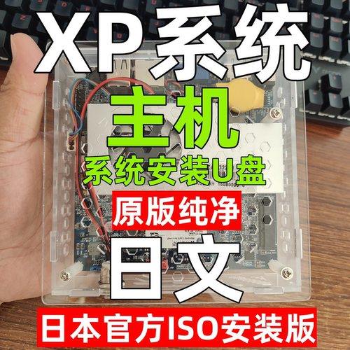 日文版工控机windows xp win 32位日语系统安装电脑主机u盘
