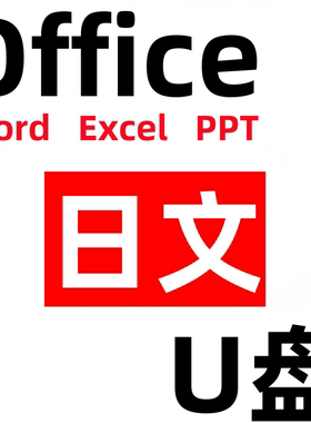 日语日文office/excel/ppt/ps/pdf/windows/10/11系统安装u盘word