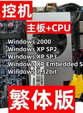 繁体版 工控机 windows 2000 xp 7 32位 双系统安装电脑主机u盘