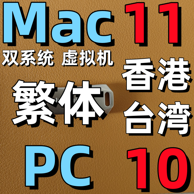 windows 10 win 11 双系统 虚拟机 香港台湾 繁体系统 iso安装u盘