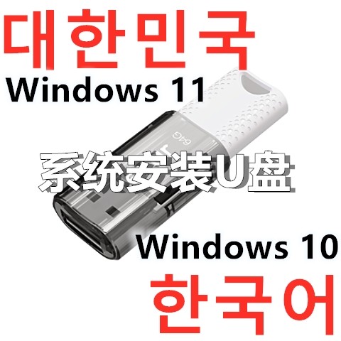 Windows 10 韩国 Win 11 韩文 系統安裝( USB U盘 优盘 )韩语