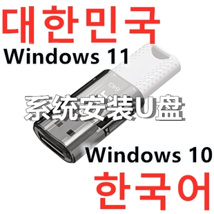 Windows 10 韩国 Win 11 韩文 系統安裝（ USB U盘 优盘 ）韩语
