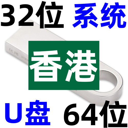 安装原版 香港纯净 繁体 windows 11 10 8 7 XP 32位64位 系统u盘