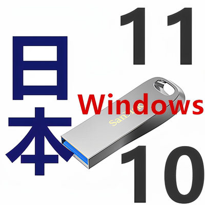 日语 日文版 windows 10 11 日本 win10  win11 iso系统 安装u盘
