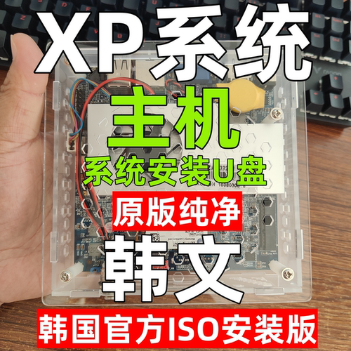 韩文版工控机windows xp win 32位韩语系统安装电脑主机u盘