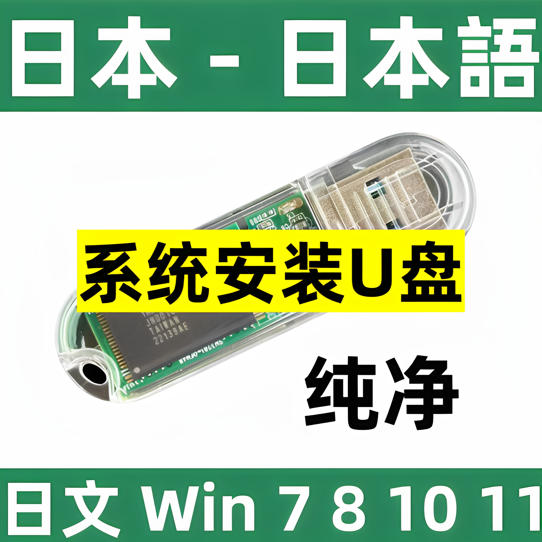 win 7 8 10 日语 日文 windows 7 8 10 11 纯净系统 安装u盘 日版