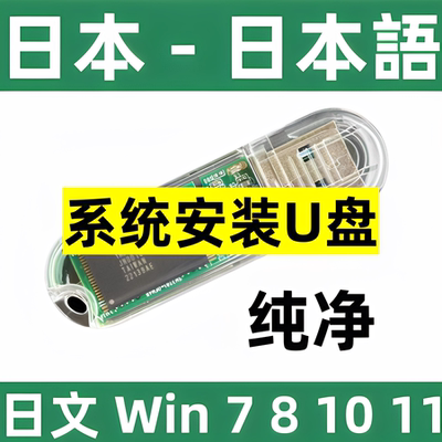 win 7 8 10 日语 日文 windows 7 8 10 11 纯净系统 安装u盘 日版