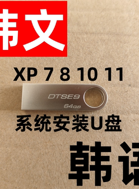 xp win 7 8.1 windows 10 11 韩文 韩语 专业版 企业LTSC 系统U盘