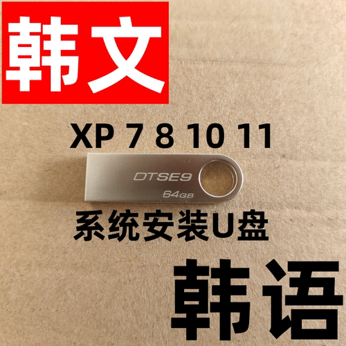 xp win 7 8.1 windows 10 11 韩文 韩语 专业版 企业LTSC 系统U盘
