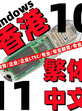香港台湾版繁体中文win 11原版纯净windows 10系统iso安装版u盘