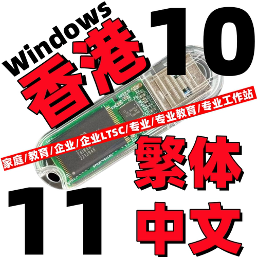 香港台湾版繁体中文win 11原版纯净windows 10系统iso安装版u盘
