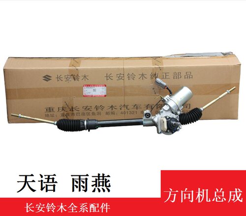 长安天语SX4尚悦锐骑酷锐雨燕方向机转向齿轮箱转向柱总成4S原厂 - 封面