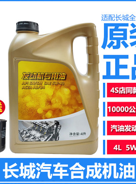 长城汽车哈弗H1H2H6M4M2M6H7H8腾翼c30c50专用SN5W40合成机油原厂
