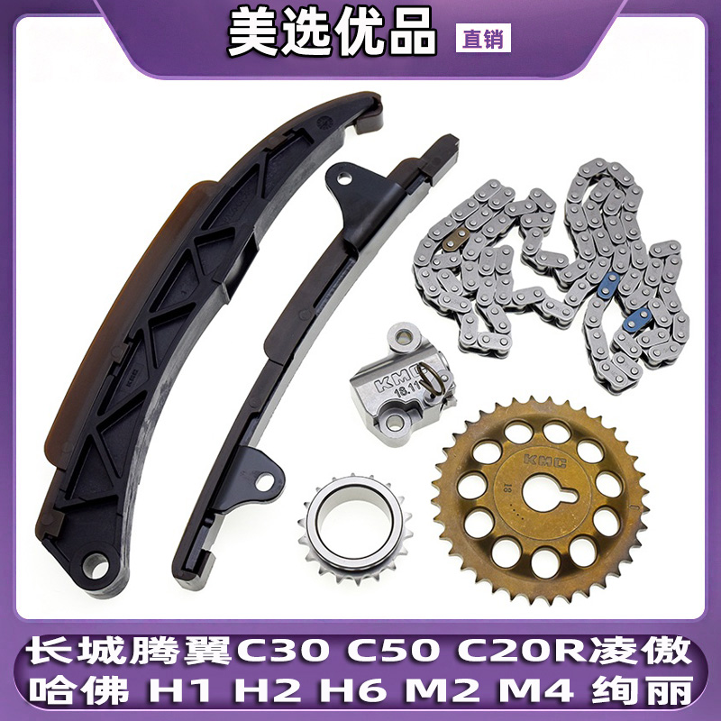 长城C30H6C50炫丽正时链条套装