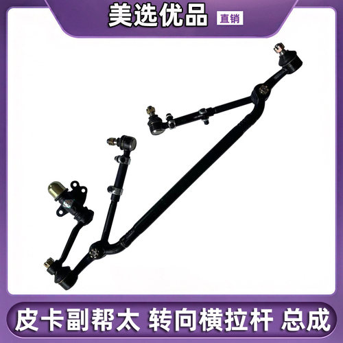 中兴旗舰田野长城皮卡横拉杆总成