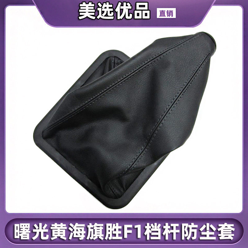 SHUGUANG HUANGHAI 자동차 QISHENG F1 변속 레버 커버 기어 레버 더스트 커버 더스트 커버 F1 기어 레버 가죽 커버 공장