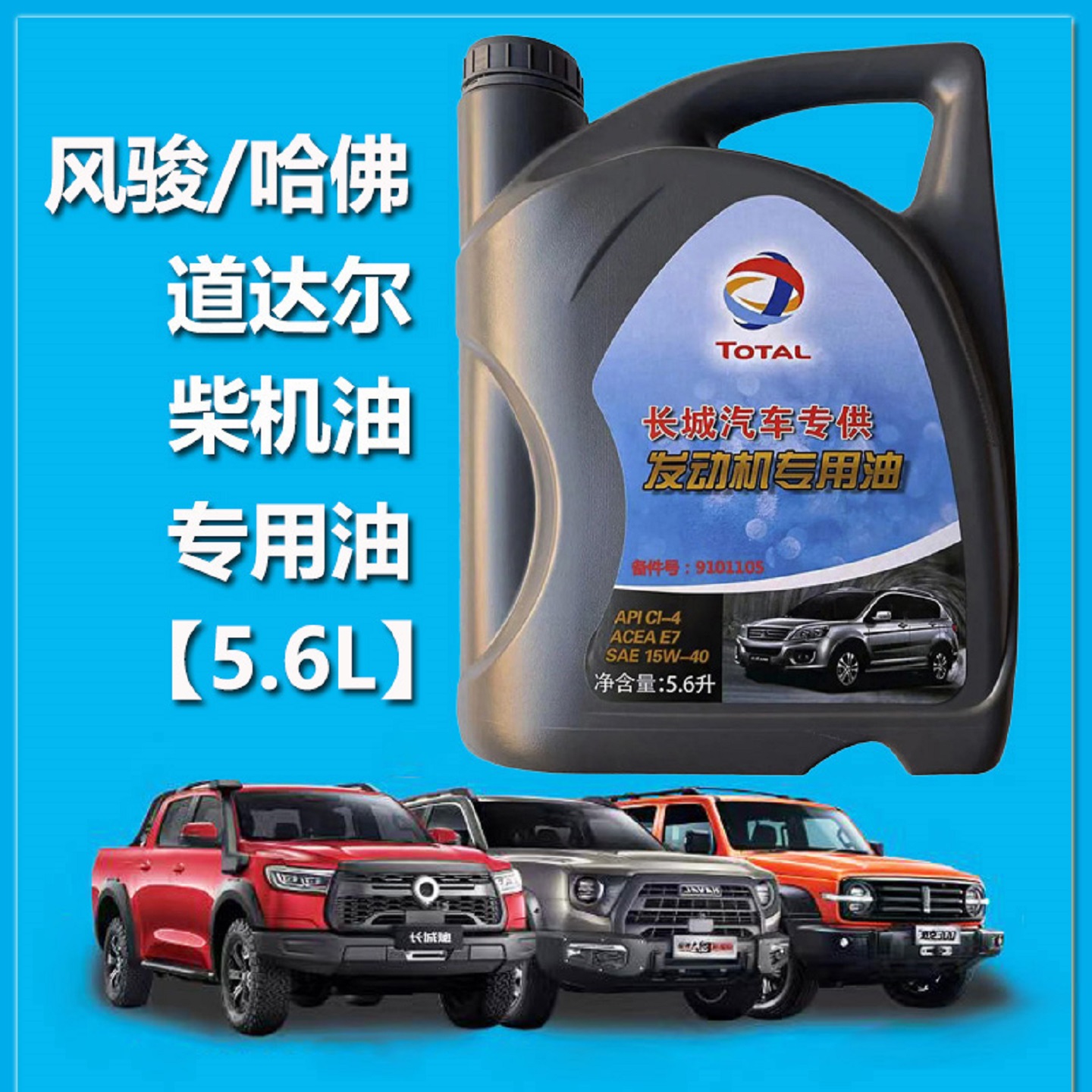 哈弗H3H5H6风骏5风骏6柴油机油